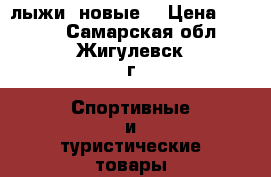 лыжи  новые  › Цена ­ 1 800 - Самарская обл., Жигулевск г. Спортивные и туристические товары » Другое   